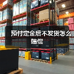 预付定金后不发货怎么赔偿（图4）