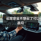 买房定金不想买了可以退吗（图3）