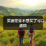 买房定金不想买了可以退吗（图2）