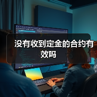 没有收到定金的合约有效吗(图4) 没有收到定金的合约有效吗(图4)