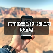 汽车销售合约书定金可以退吗(图1) 汽车销售合约书定金可以退吗(图1)