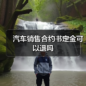 汽车销售合约书定金可以退吗(图2) 汽车销售合约书定金可以退吗(图2)