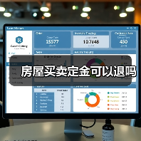 房屋买卖定金可以退吗(图3) 房屋买卖定金可以退吗(图3)