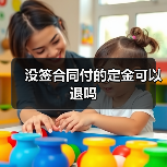 没签合同付的定金可以退吗（图2）