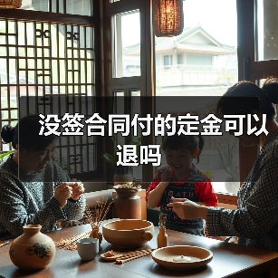 没签合同付的定金可以退吗（图1）
