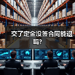 交了定金没签合同能退吗?（图2）