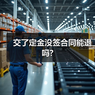 交了定金没签合同能退吗?（图4）