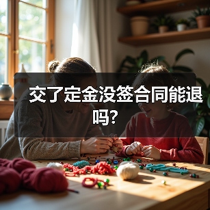 交了定金没签合同能退吗?（图1）