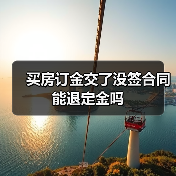 买房订金交了没签合同能退定金吗（图2）