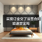 买房订金交了没签合同能退定金吗（图3）