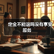 定金不能退吗没有享受服务（图2）