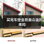买完车定金后面会退回来吗（图3）