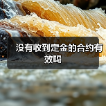 没有收到定金的合约有效吗（图1）