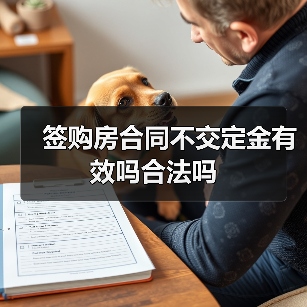 签购房合同不交定金有效吗合法吗(图1) 签购房合同不交定金有效吗合法吗(图1)
