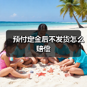 预付定金后不发货怎么赔偿(图1) 预付定金后不发货怎么赔偿(图1)