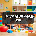 没有签合同定金不退合法吗（图2）