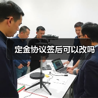 定金协议签后可以改吗（图2）