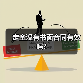 定金没有书面合同有效吗?（图1）
