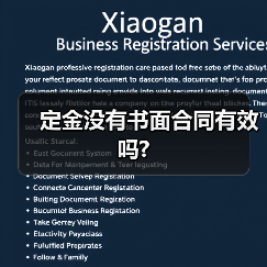 定金没有书面合同有效吗?（图3）