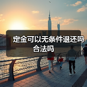 定金可以无条件退还吗合法吗（图4）