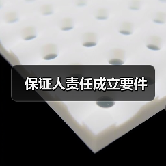 保证人责任成立要件（图3）