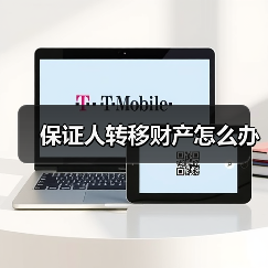 保证人转移财产怎么办（图3）
