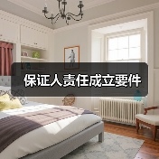 保证人责任成立要件（图4）