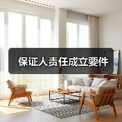 保证人责任成立要件