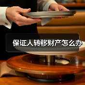 保证人转移财产怎么办（图2）