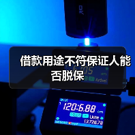 借款用途不符保证人能否脱保（图2）