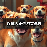 保证人责任成立要件（图2）