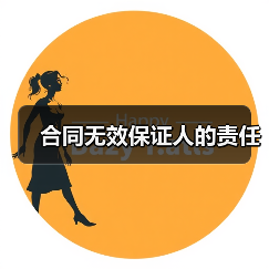 合同无效保证人的责任