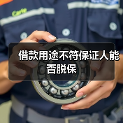 借款用途不符保证人能否脱保（图4）