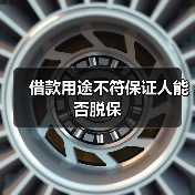 借款用途不符保证人能否脱保
