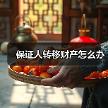 保证人转移财产怎么办（图4）