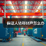 保证人转移财产怎么办