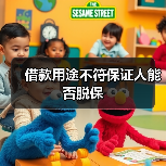 借款用途不符保证人能否脱保（图3）