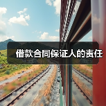 借款合同保证人的责任（图3）