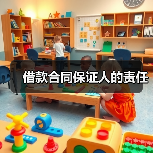 借款合同保证人的责任（图4）