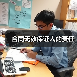 合同无效保证人的责任（图4）