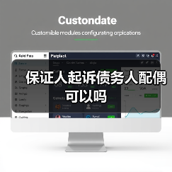 保证人起诉债务人配偶可以吗（图4）
