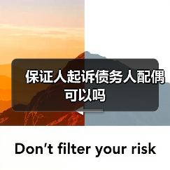 保证人起诉债务人配偶可以吗（图3）