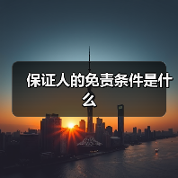 保证人的免责条件是什么（图3）