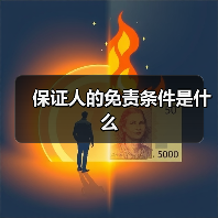保证人的免责条件是什么