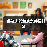 保证人的免责条件是什么（图4）