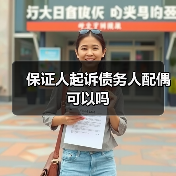 保证人起诉债务人配偶可以吗