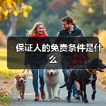 保证人的免责条件是什么（图2）
