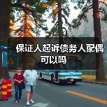 保证人起诉债务人配偶可以吗（图2）
