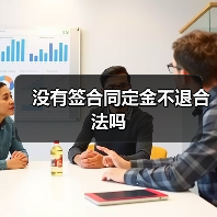 没有签合同定金不退合法吗（图1）