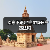 卖家不退定金买家开户违法吗（图4）